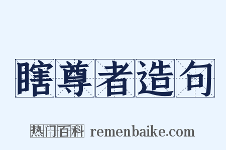 瞎尊者造句是什么意思的图片